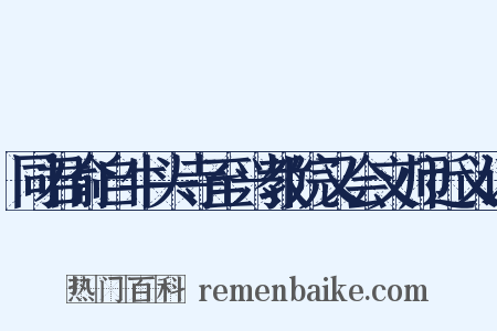 同君俞自牛头寺至兴教院又会文师近义词是什么意思的图片